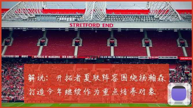解说：开拓者夏联阵容围绕杨瀚森打造今年继续作为重点培养对象