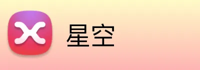 星空 Logo