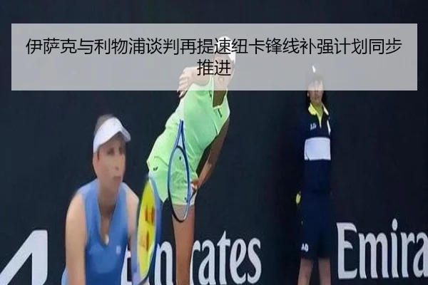 伊萨克与利物浦谈判再提速纽卡锋线补强计划同步推进